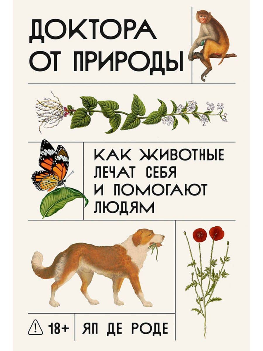 Доктора от природы: Как животные лечат себя и помогают людям — Яп де Роде