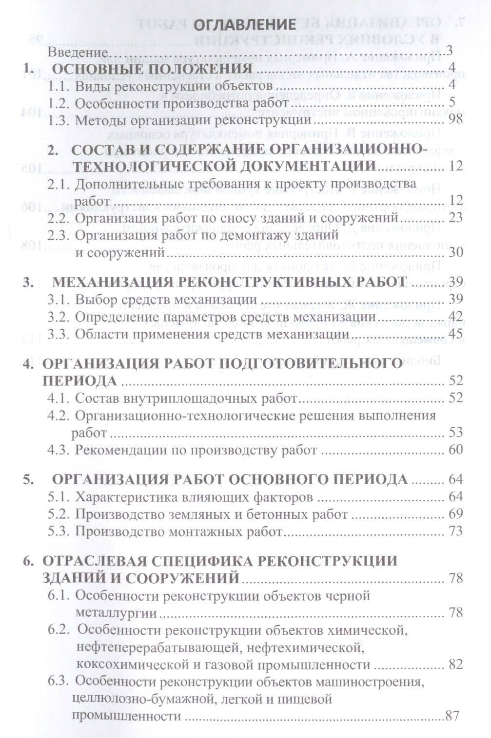 Организация реконструкции промышленных зданий и сооружений. Учебное пособие (2)