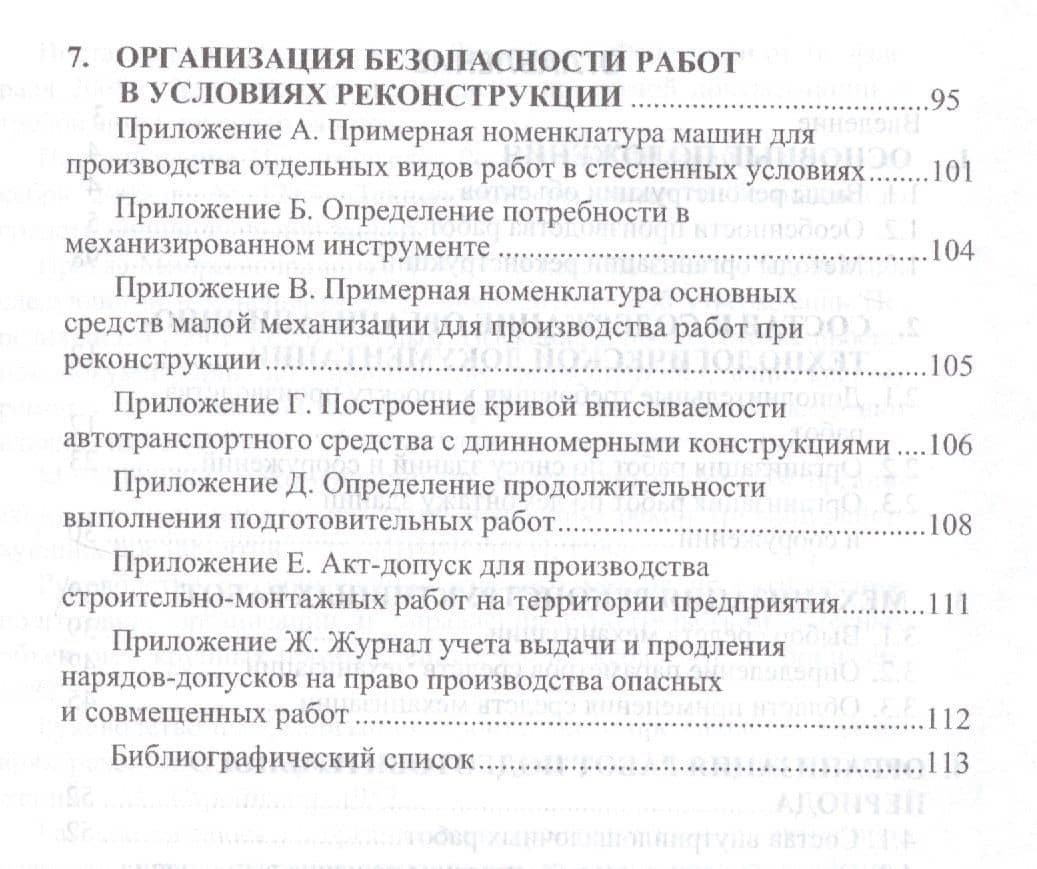 Организация реконструкции промышленных зданий и сооружений. Учебное пособие (3)