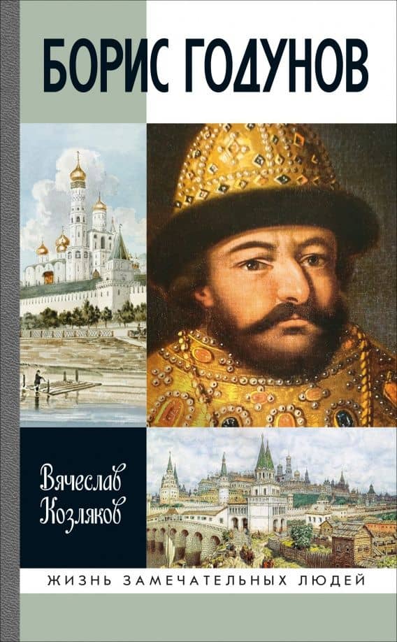 Борис Годунов. Трагедия о добром царе — Вячеслав Николаевич Козляков