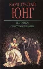 Психика: структура и динамика
