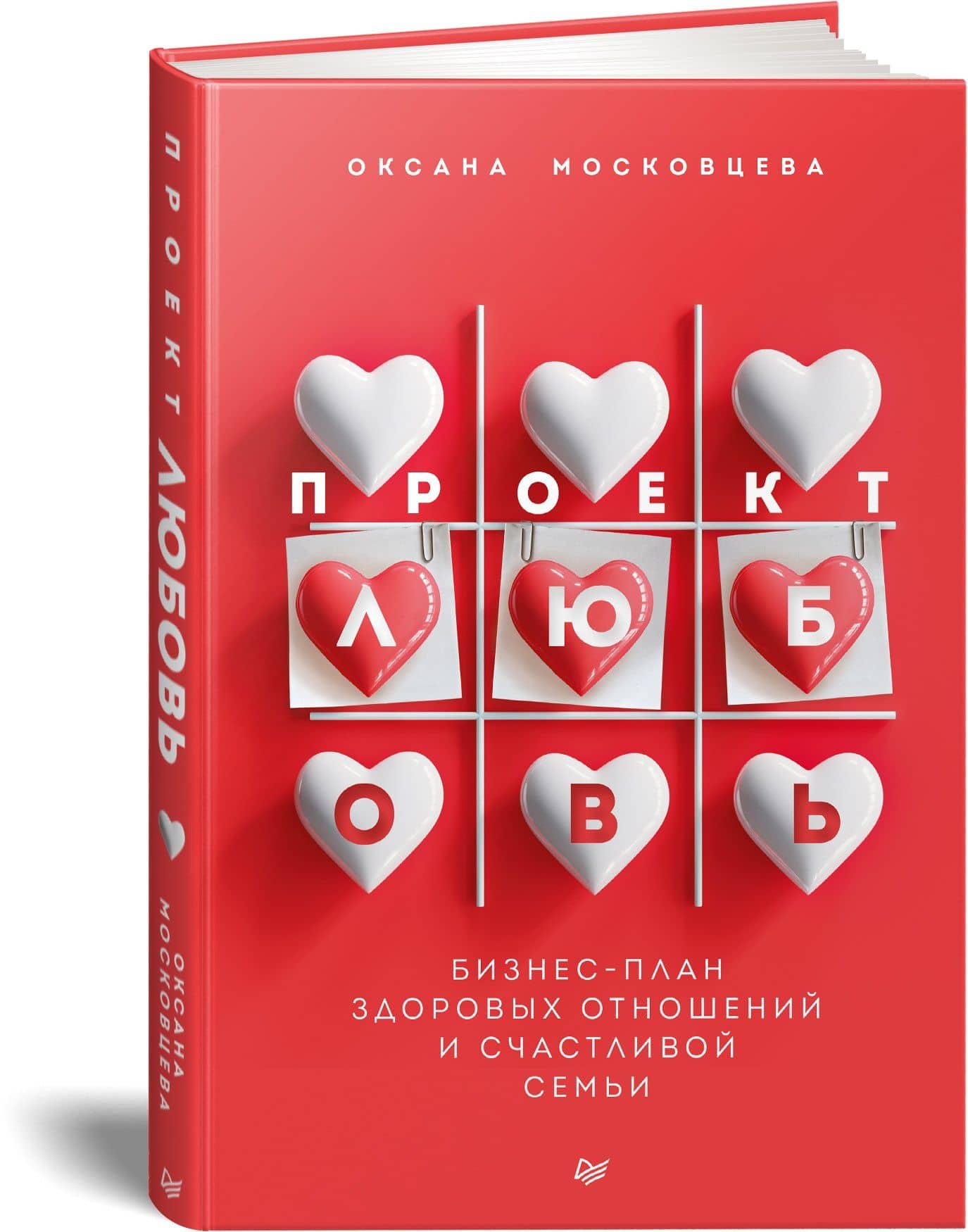 Проект «Любовь». Бизнес-план здоровых отношений и счастливой семьи — Оксана Московцева (2)