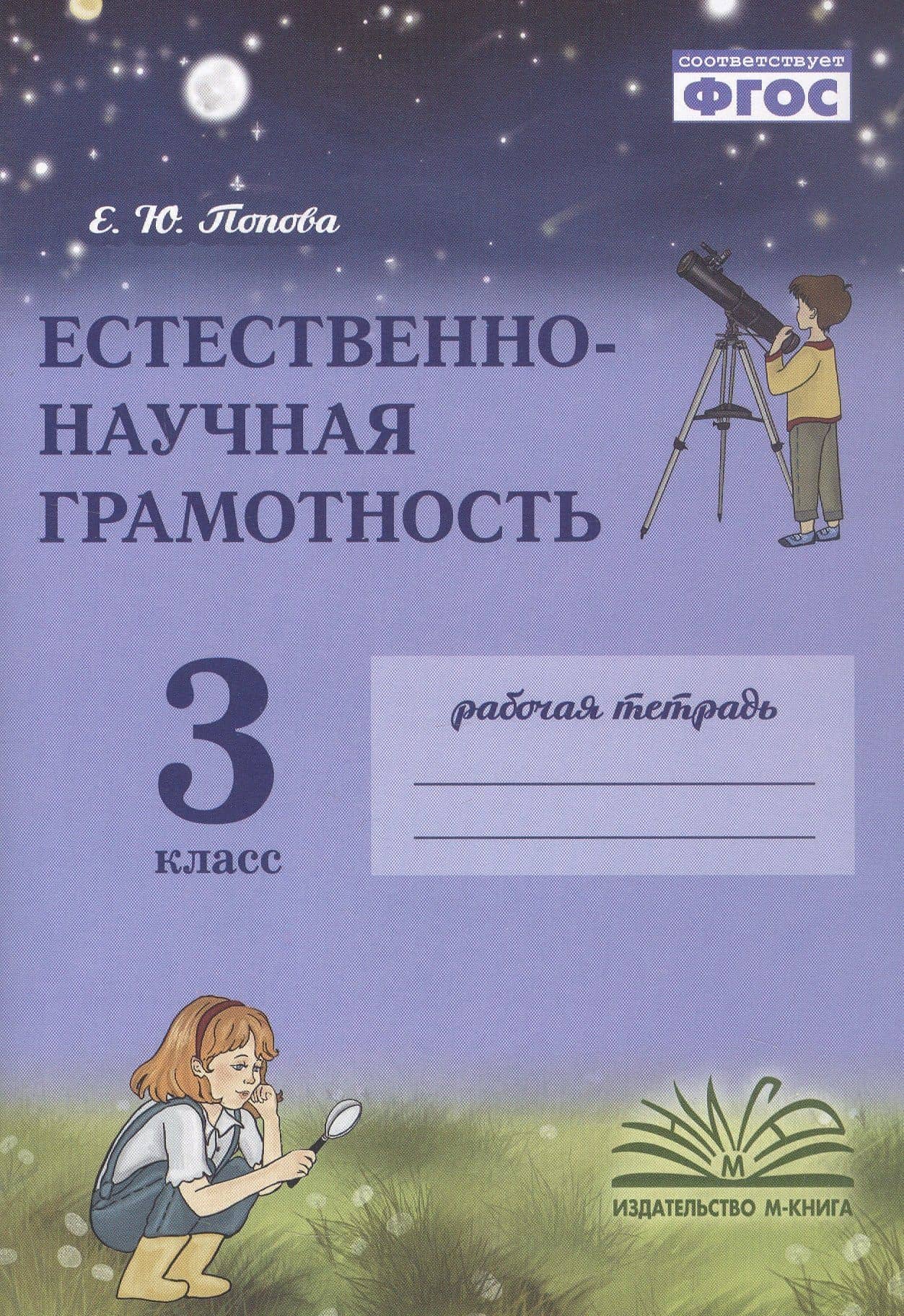 Естественно-научная грамотность. 3 класс. Рабочая тетрадь. ФГОС — Елена Юрьевна Попова