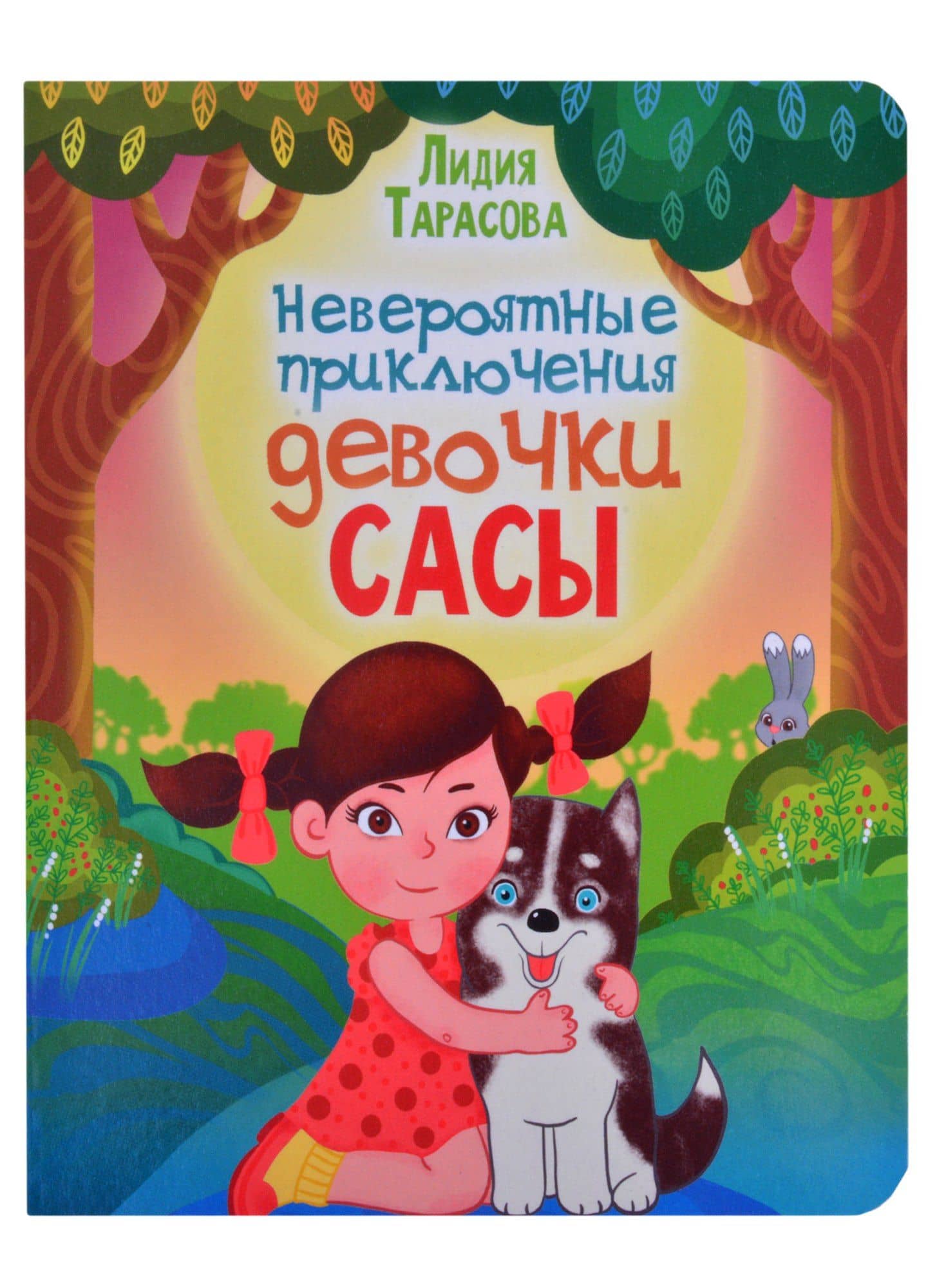 Невероятные приключения девочки Сасы — Лидия Тарасова