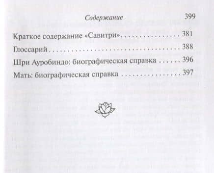 Савитри. Легенда и символ. Том 1. Книги I, II (часть 1) — Шри Ауробиндо (3)