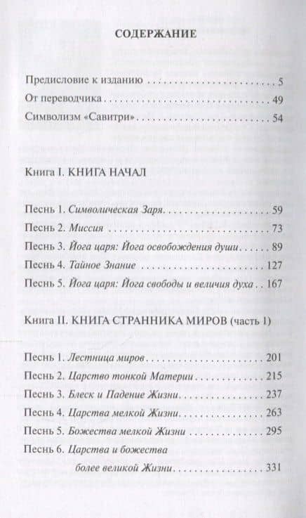 Савитри. Легенда и символ. Том 1. Книги I, II (часть 1) — Шри Ауробиндо (2)