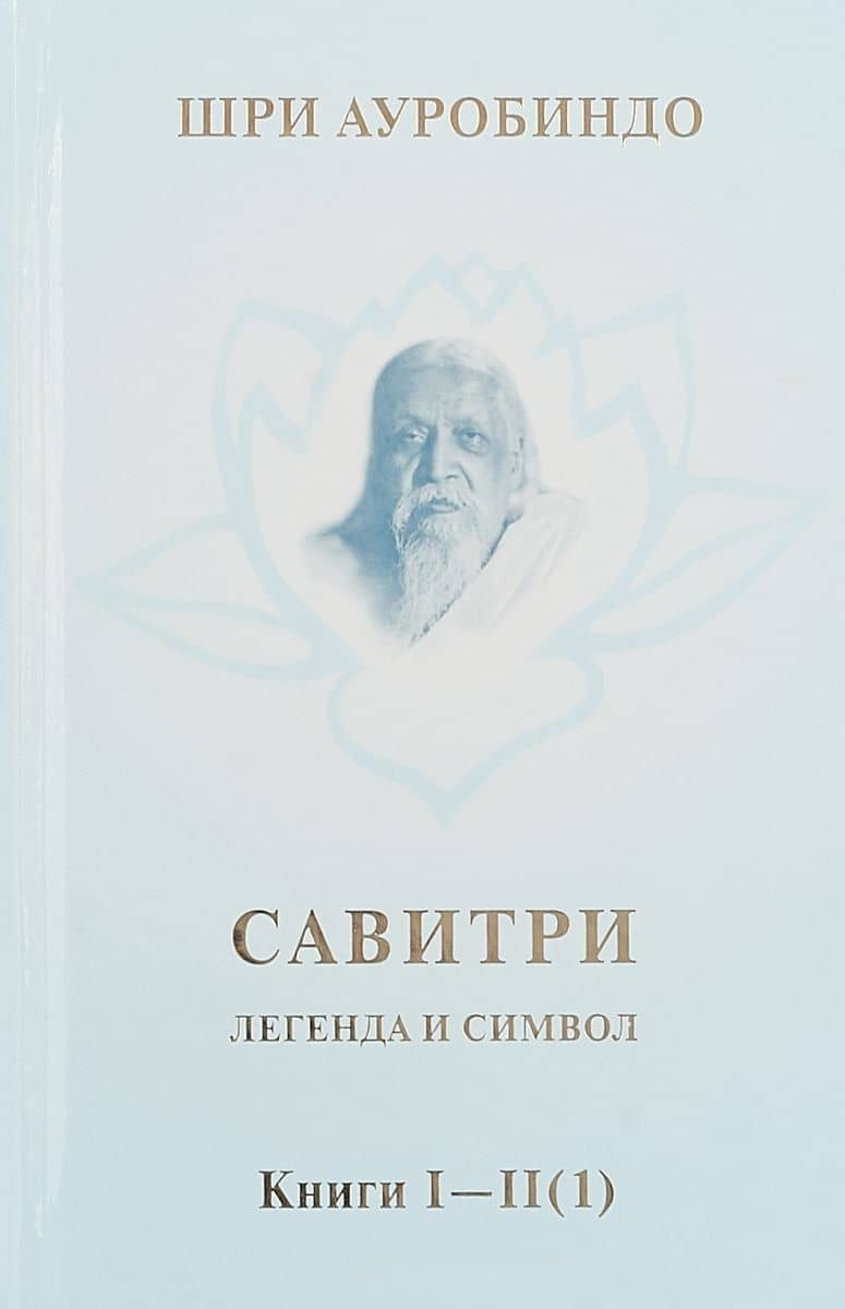 Савитри. Легенда и символ. Том 1. Книги I, II (часть 1) — Шри Ауробиндо