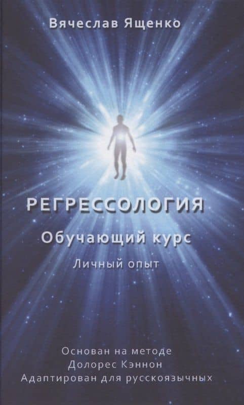 Регрессология. Обучающий курс. Личный опыт — Вячеслав Ященко
