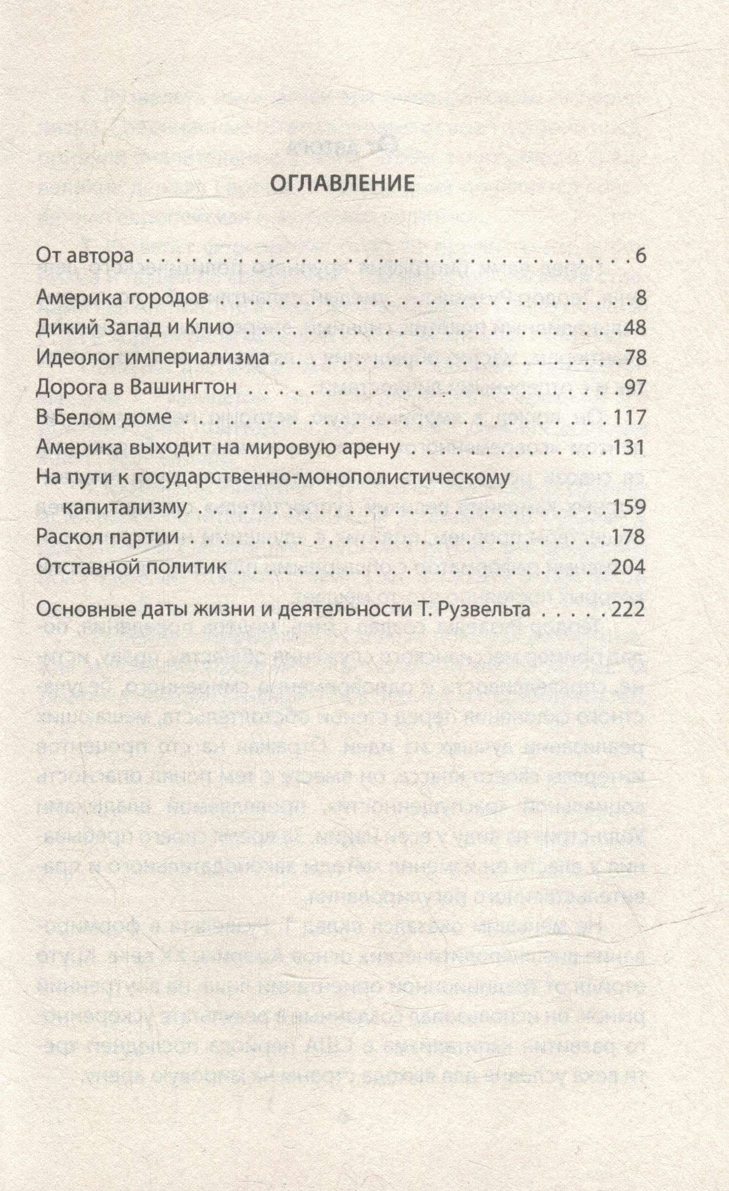Теодор Рузвельт. Политический портрет — Анатолий Иванович Уткин (3)