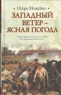 Западный ветер - ясная погода