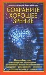 Сохраните хорошее зрение