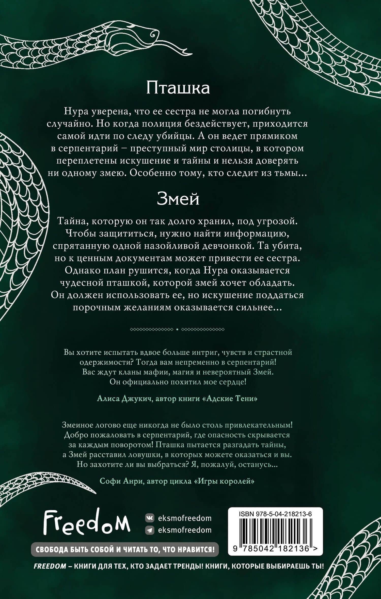 Серпентарий — Ирена Мадир (2)