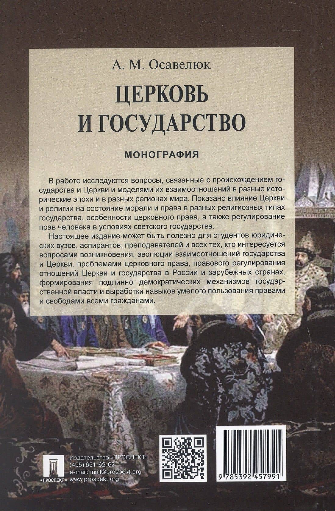Церковь и государство. Монография — Алексей Михайлович Осавелюк (2)