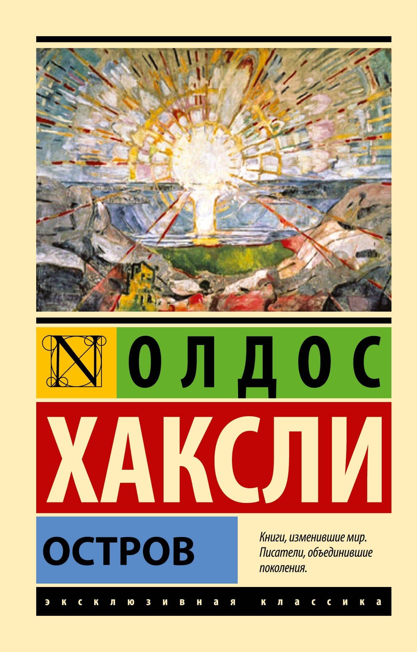 Остров — Олдос Хаксли