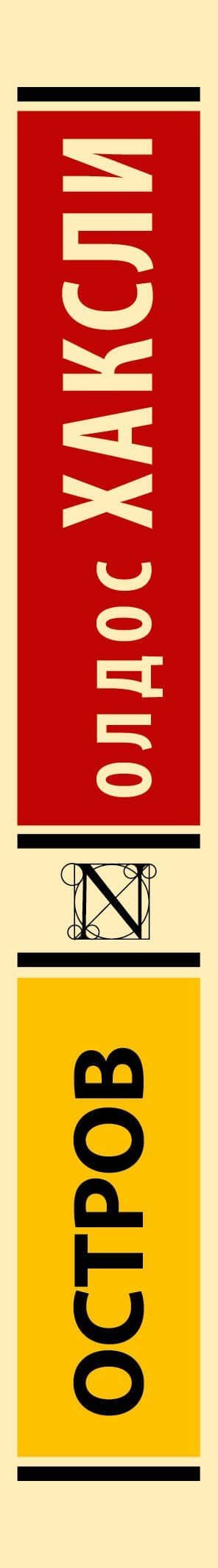 Остров — Олдос Хаксли (3)