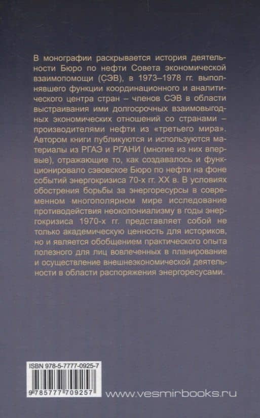 В поисках взаимовыгодного сотрудничества: деятельность Бюро по нефти СЭВ в 1973-1978 гг. — Александр Андреевич Глазов (2)
