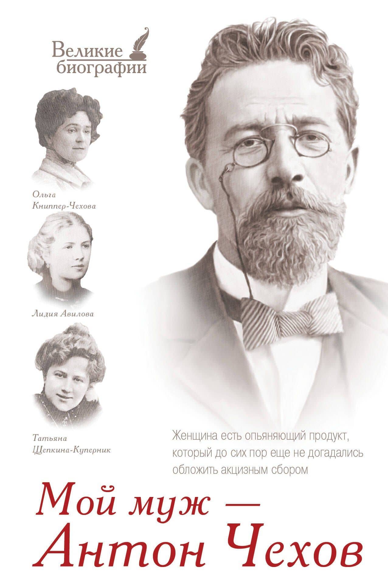 Мой муж - Антон Чехов (письма и воспоминания: Л.А. Авилова, Т.Л. Щепкина-Куперник, О.Л. Книппер-Чехова)