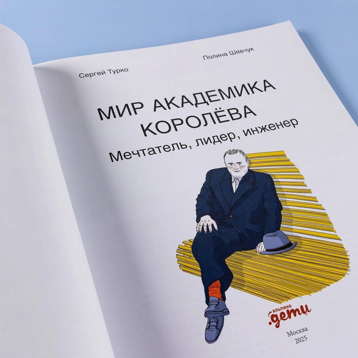Мир академика Королёва : Мечтатель, лидер, инженер — Сергей Турко (3)