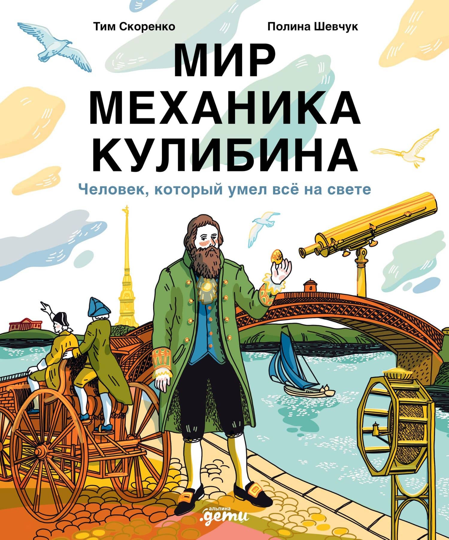 Мир механика Кулибина : Человек, который умел всё на свете — Сергей Турко
