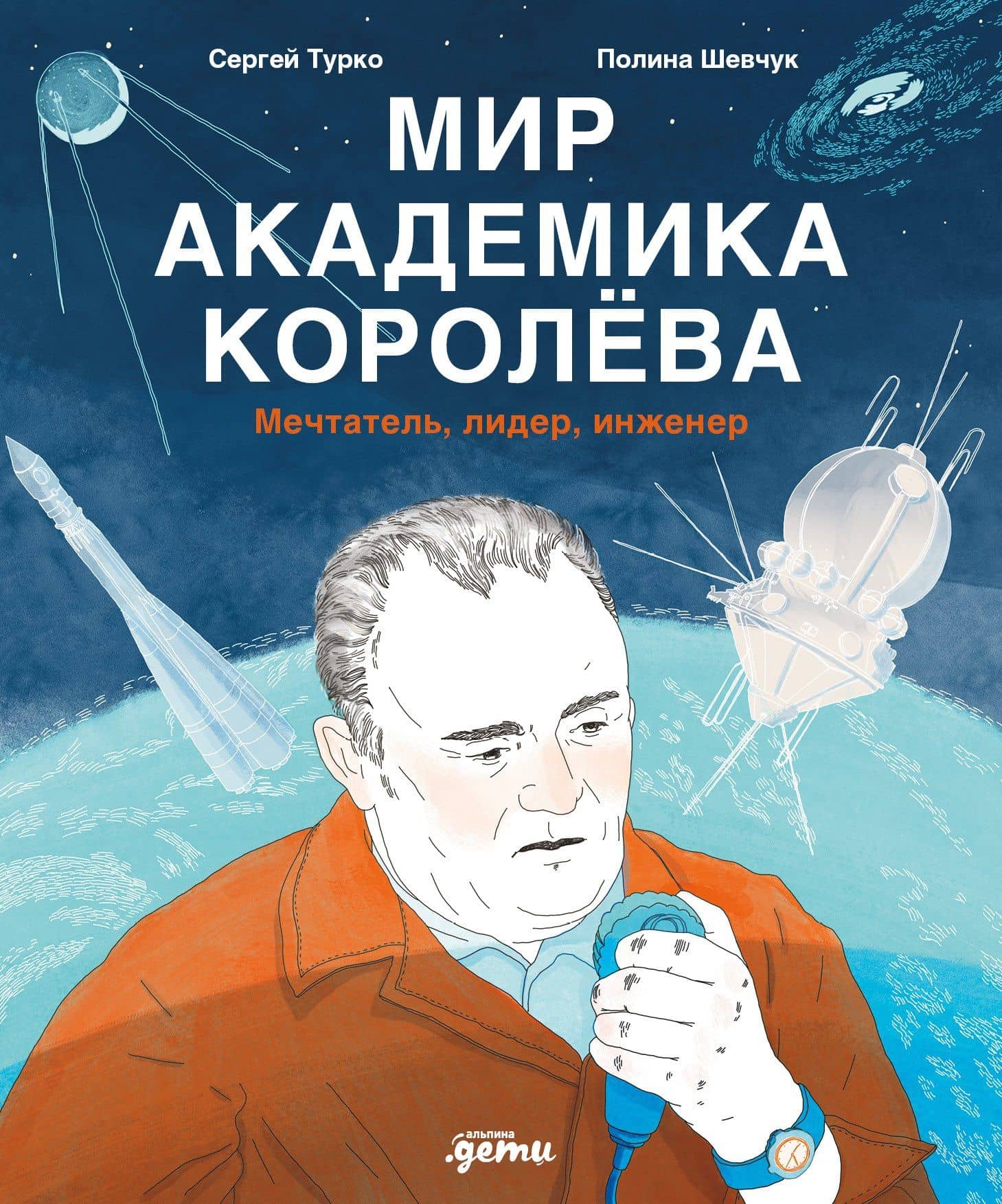 Мир академика Королёва : Мечтатель, лидер, инженер — Сергей Турко
