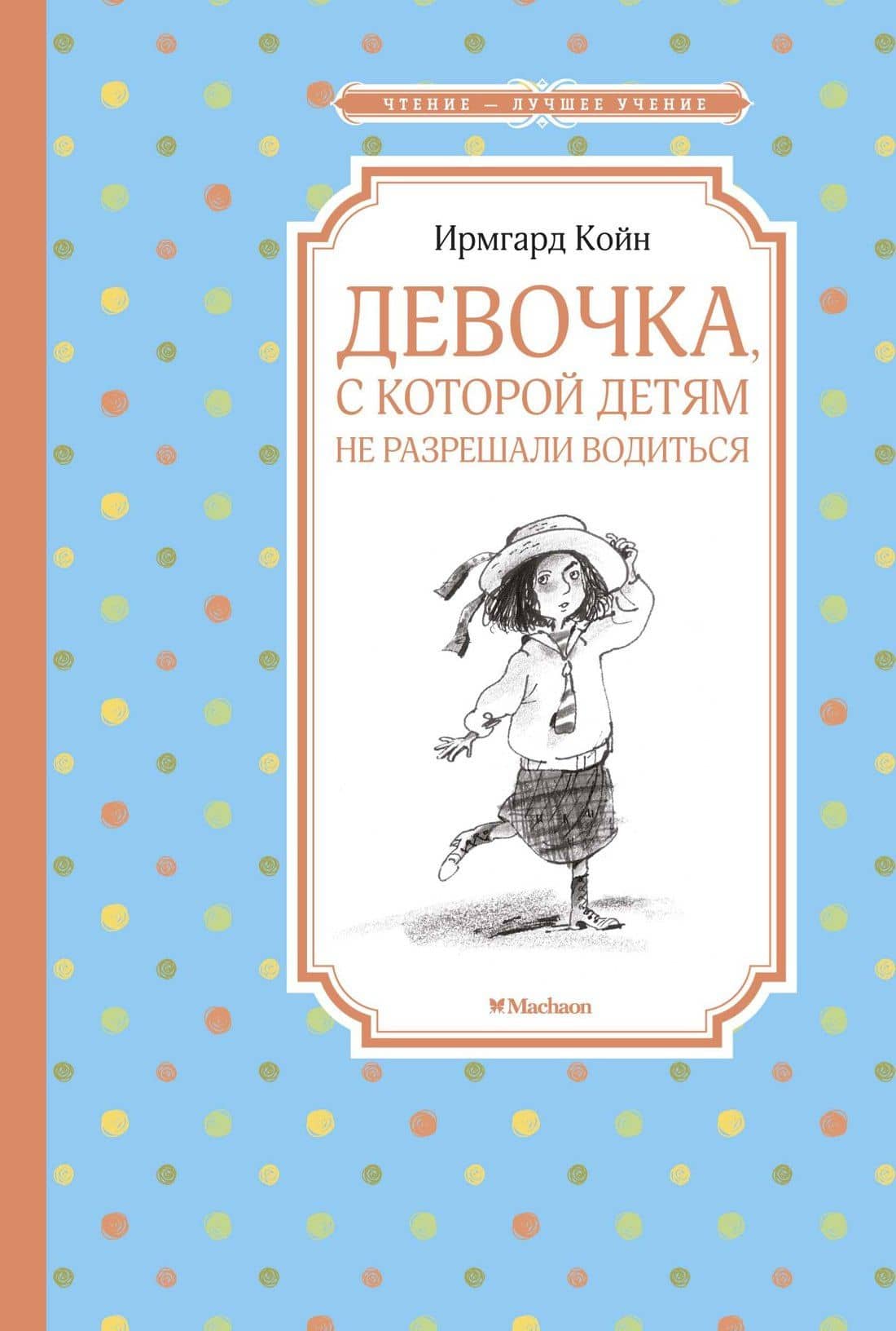 Девочка, с которой детям не разрешали водиться — Ирмгард Койн