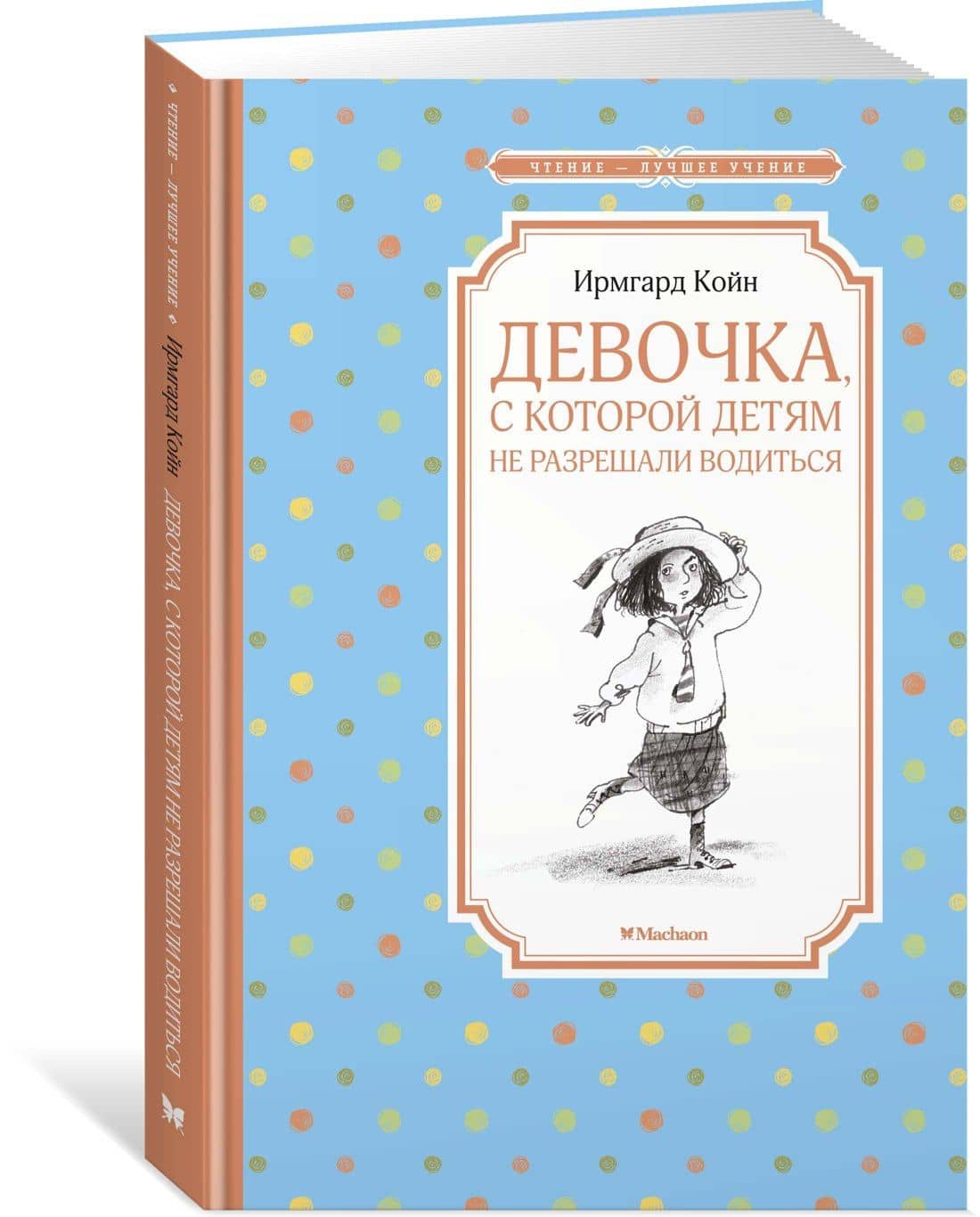 Девочка, с которой детям не разрешали водиться — Ирмгард Койн (2)