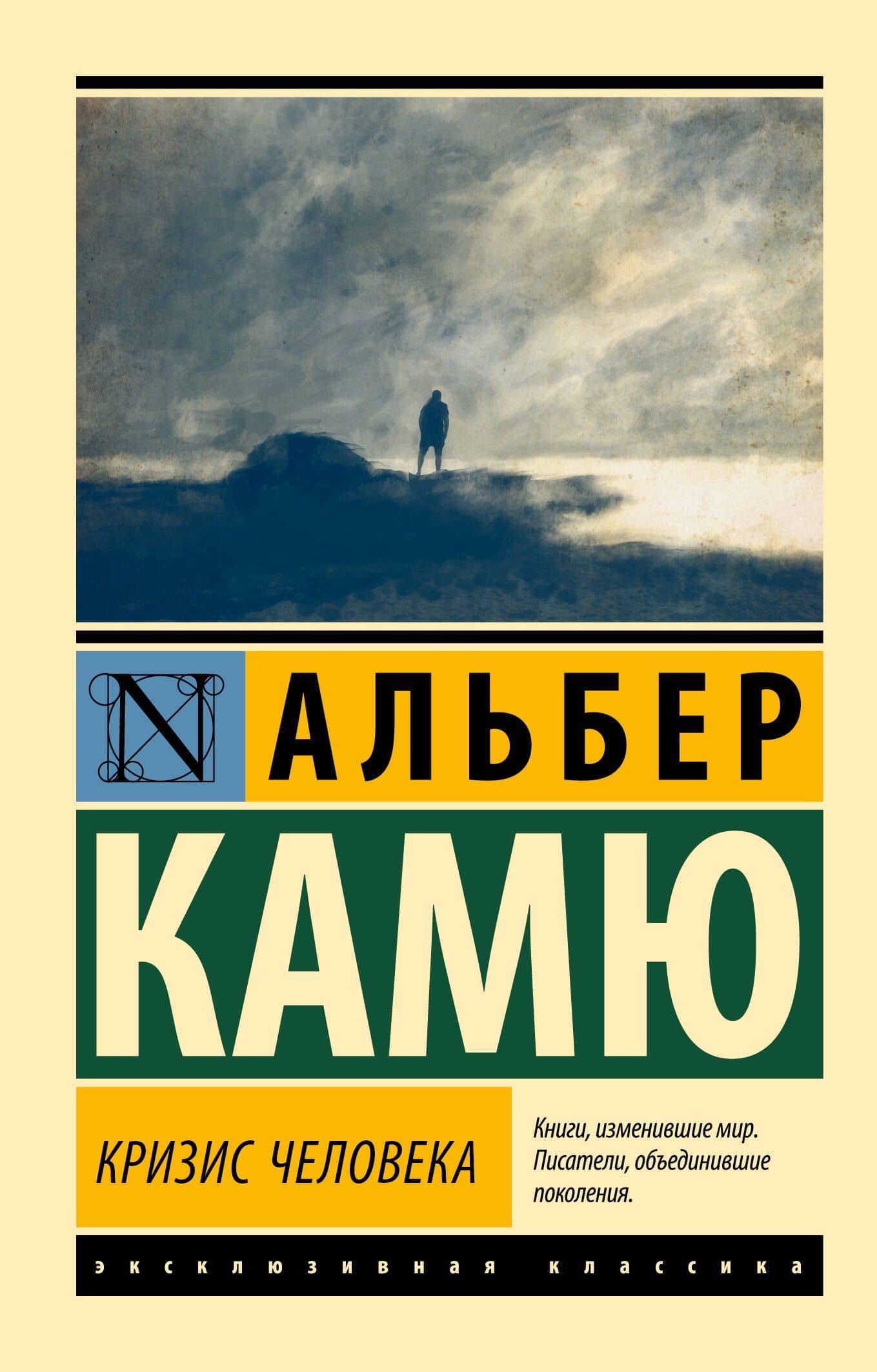 Кризис человека — Альбер Камю