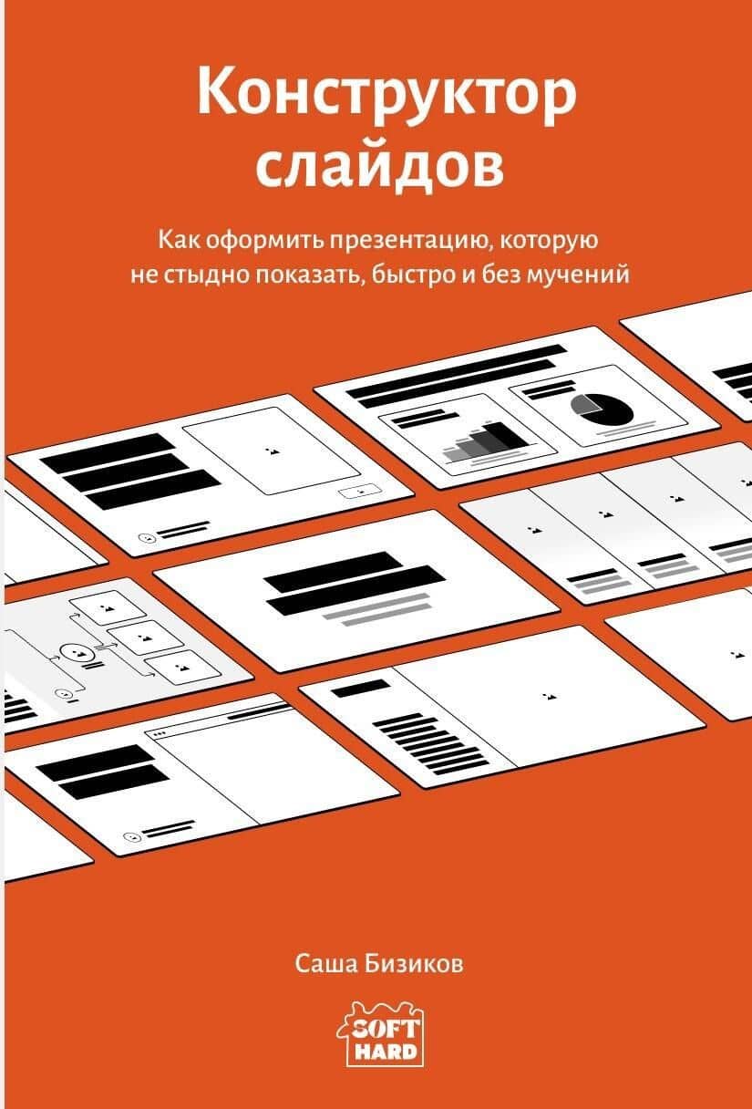 Конструктор слайдов. Как оформить презентацию, которую не стыдно показать, быстро и без мучений — Саша Бизиков