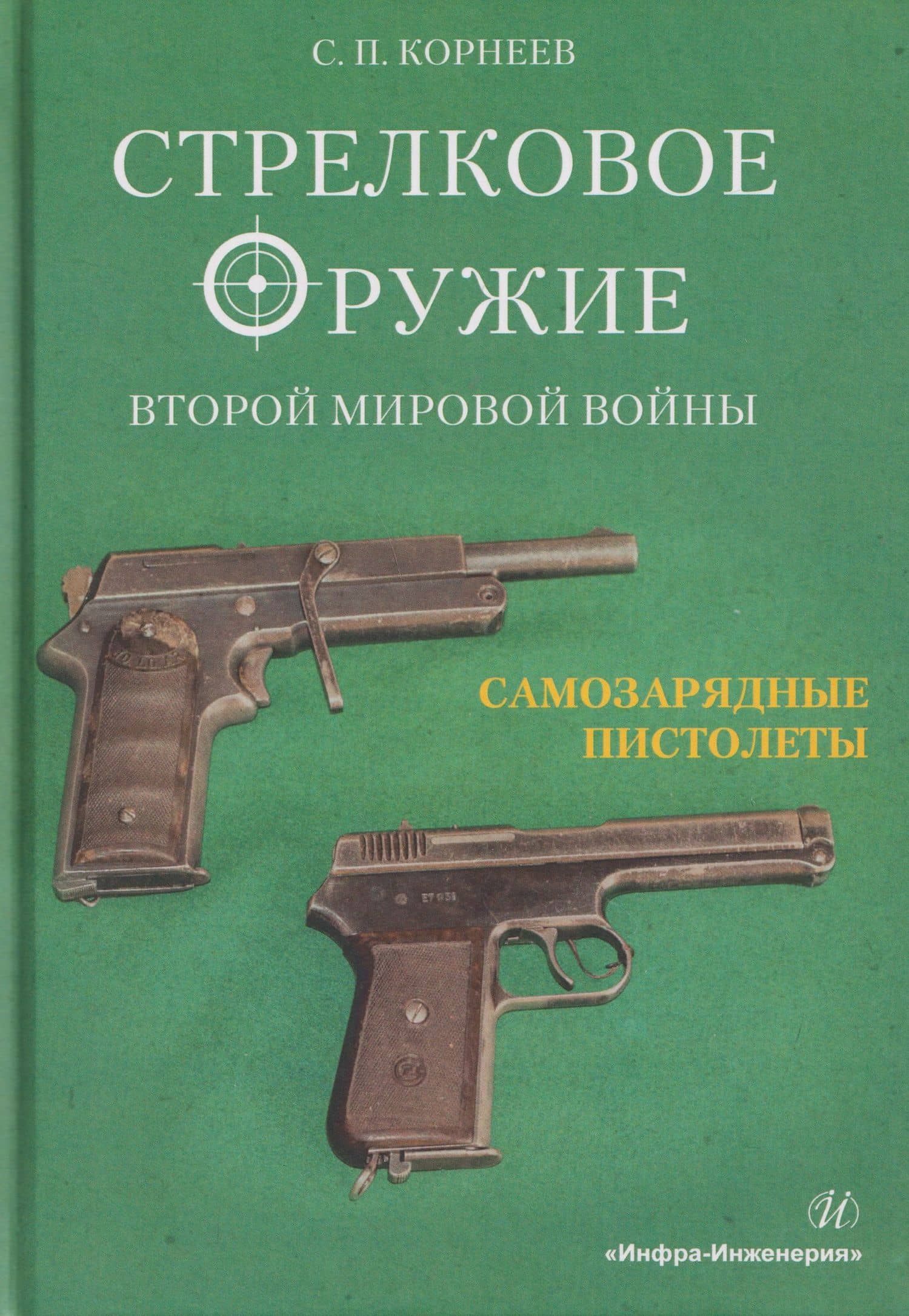 Стрелковое оружие Второй мировой войны: самозарядные пистолеты. Часть 2 — Сергей Павлович Корнеев