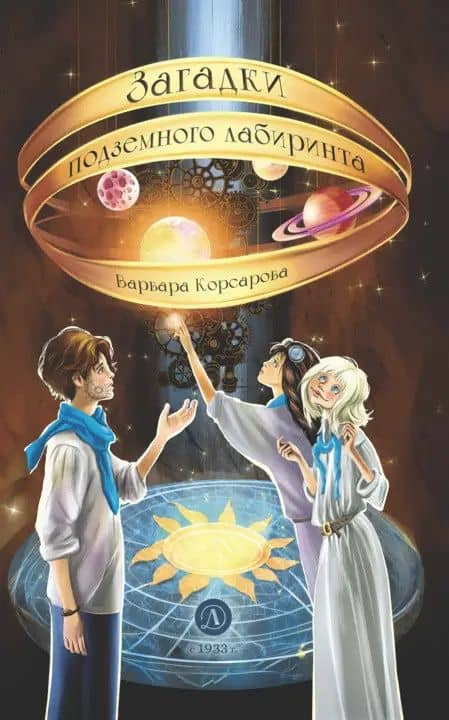 Загадки подземного лабиринта — Варвара Корсарова