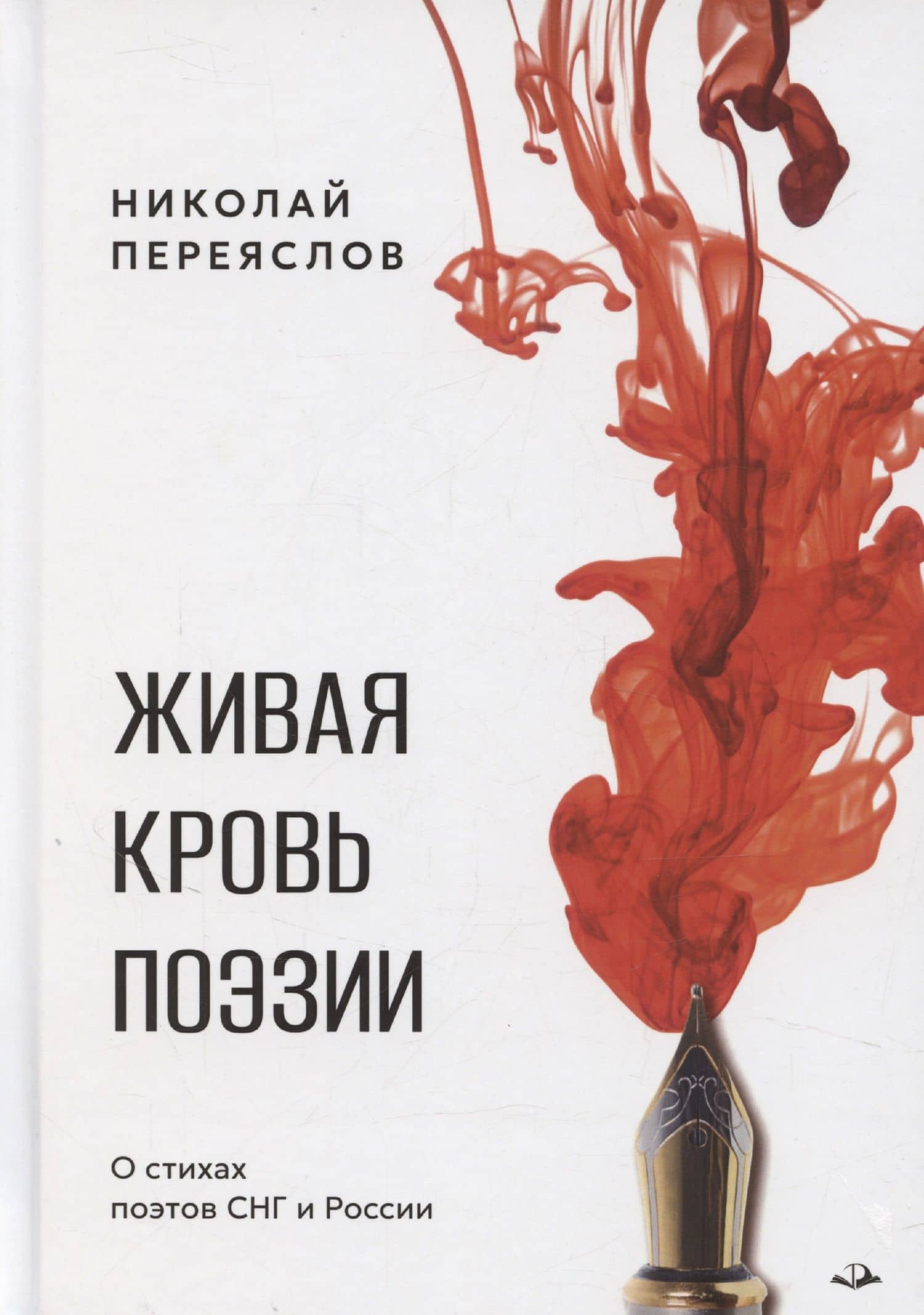 Живая кровь поэзии — Николай В. Переяслов