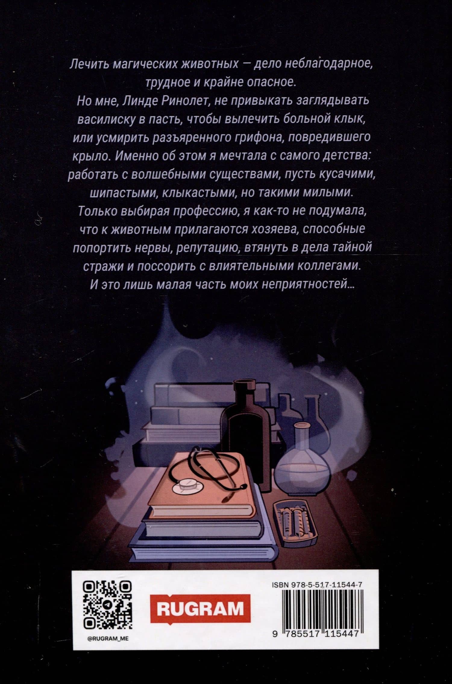 Целитель магических животных — Юлия Журавлева (2)