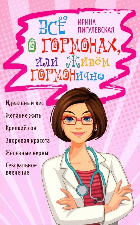 Всё о гормонах, или Живём Гормонично. Идеальный вес, желание жить, крепкий сон, здоровая красота