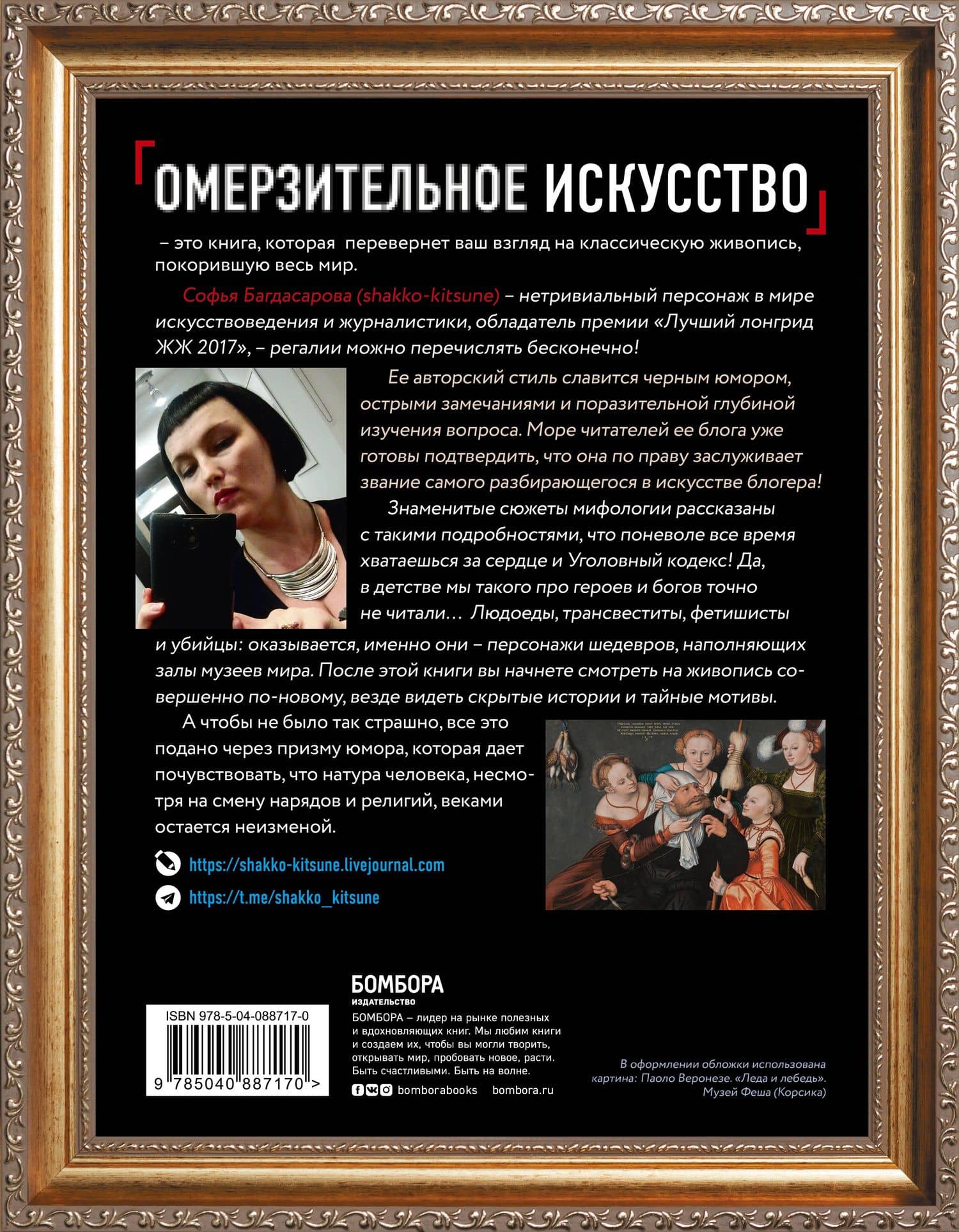 Омерзительное искусство. Юмор и хоррор шедевров живописи — Софья Андреевна Багдасарова (2)