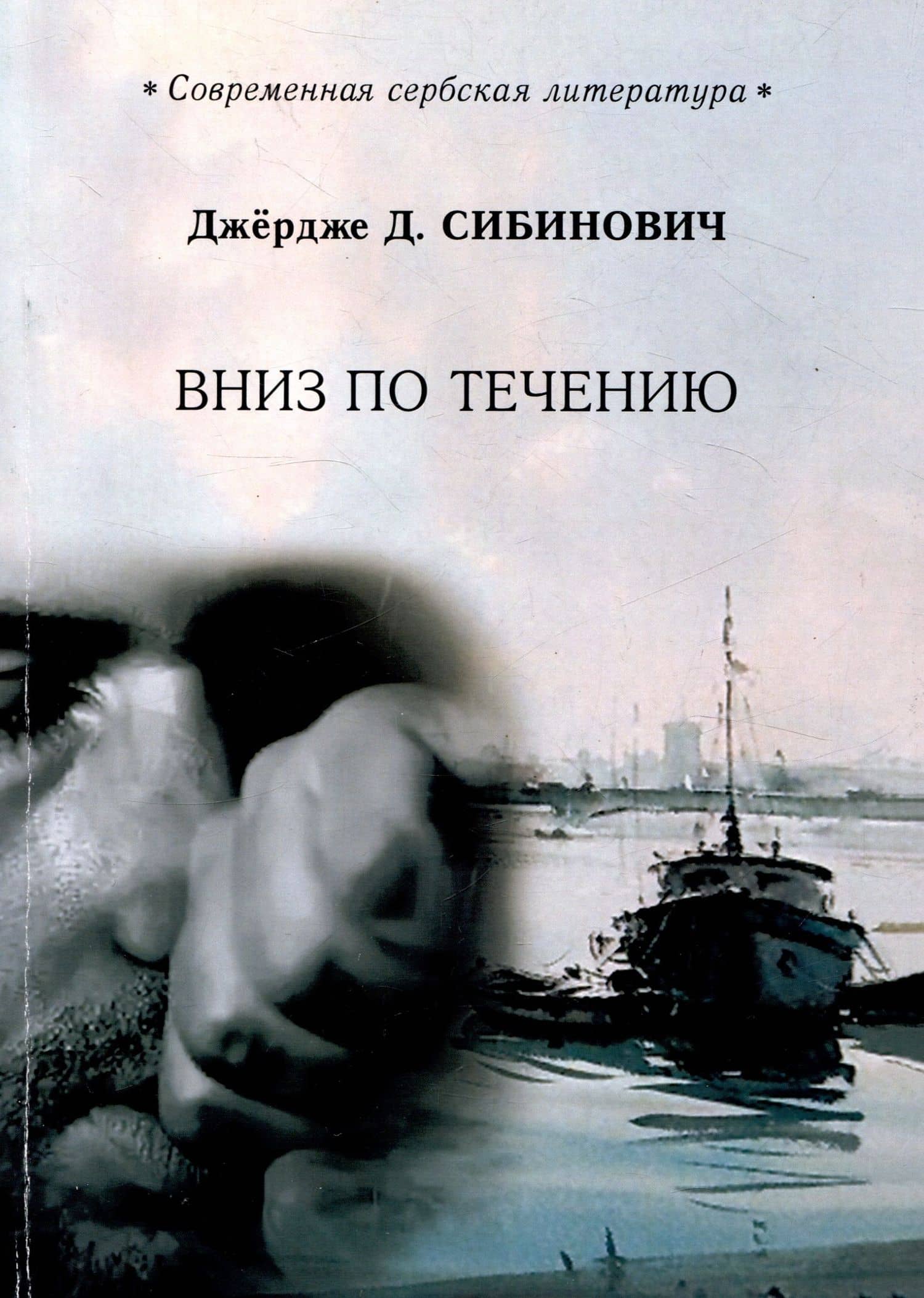 Вниз по течению — Джердже Д. Сибинович