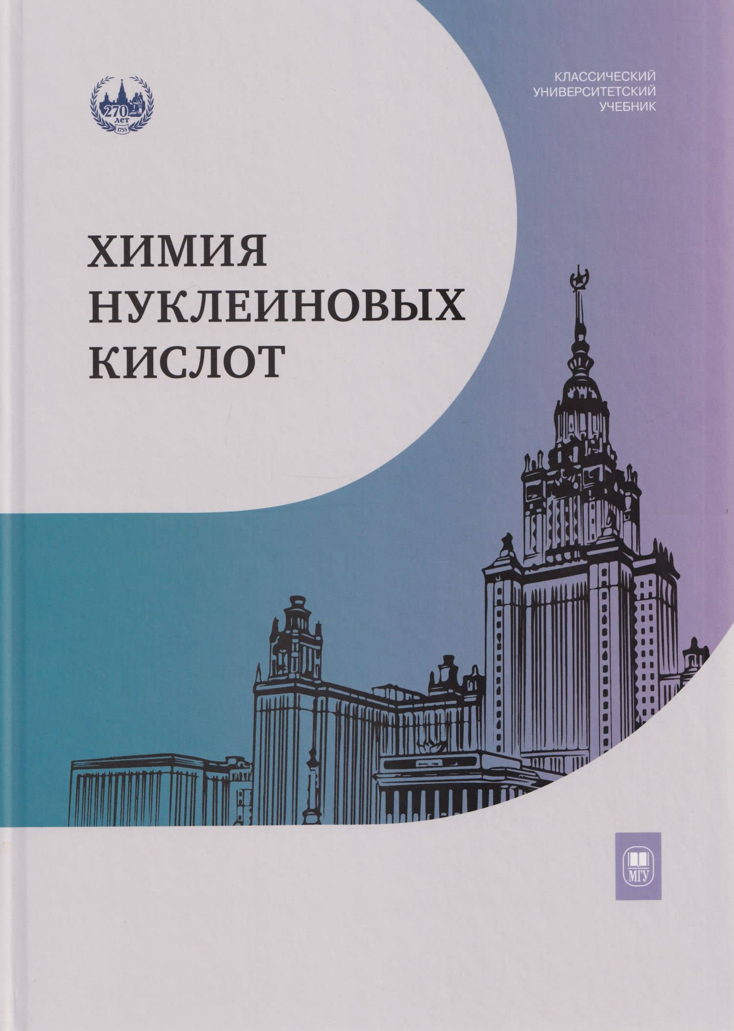 Химия нуклеиновых кислот: учебник — Марина Борисовна Готтих