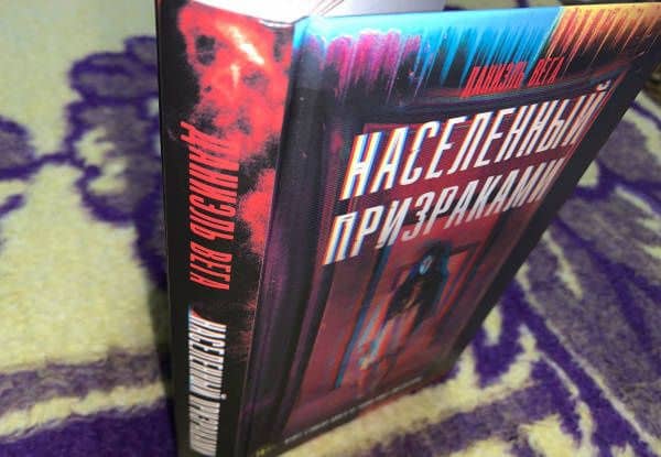 Населенный призраками — Даниэль Вега (3)
