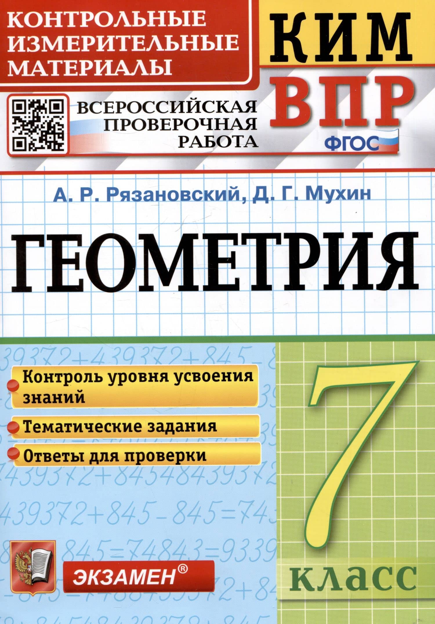 КИМ ВПР. Геометрия. 7 класс. Контрольные измерительные материалы. Всероссийская проверочная работа — Дмитрий Геннадьевич Мухин