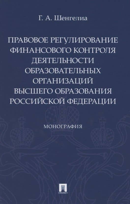 Правовое регулирование финансового контроля деятельности образовательных организаций высшего образования Российской Федерации. Монография — Гоча Аликоевич Шенгелиа