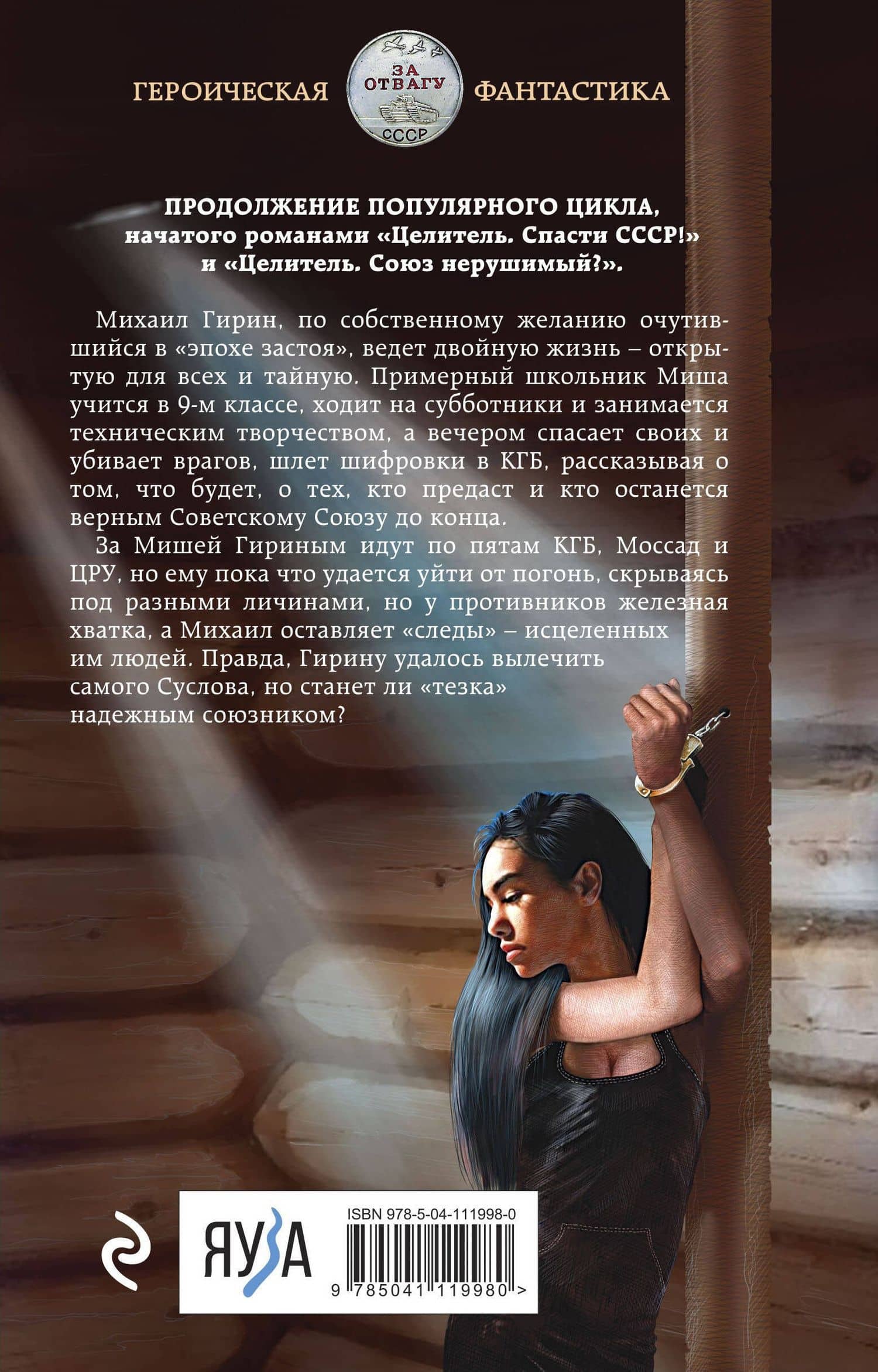 Целитель. Двойная игра — Валерий Петрович Большаков (2)