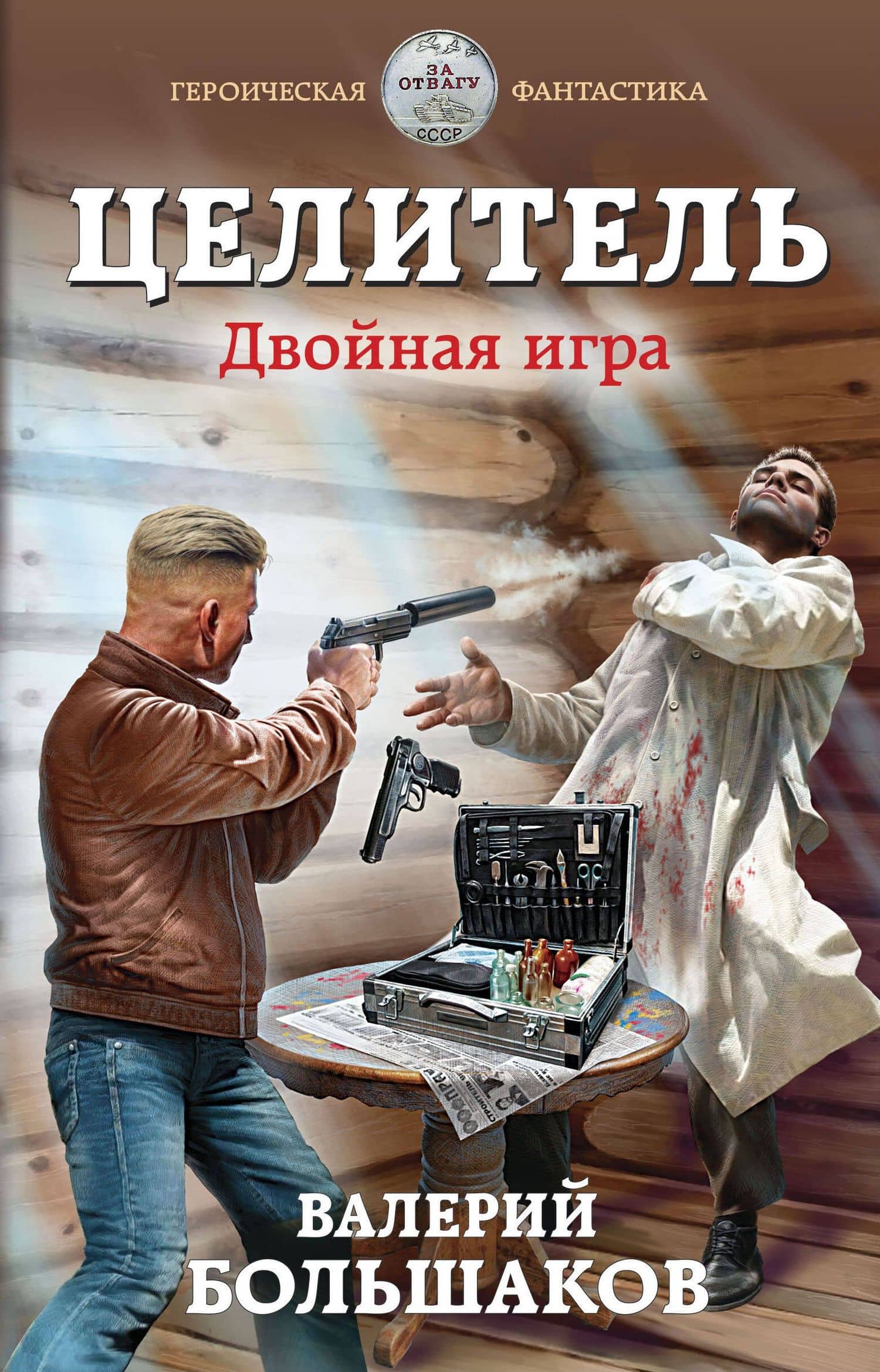Целитель. Двойная игра — Валерий Петрович Большаков