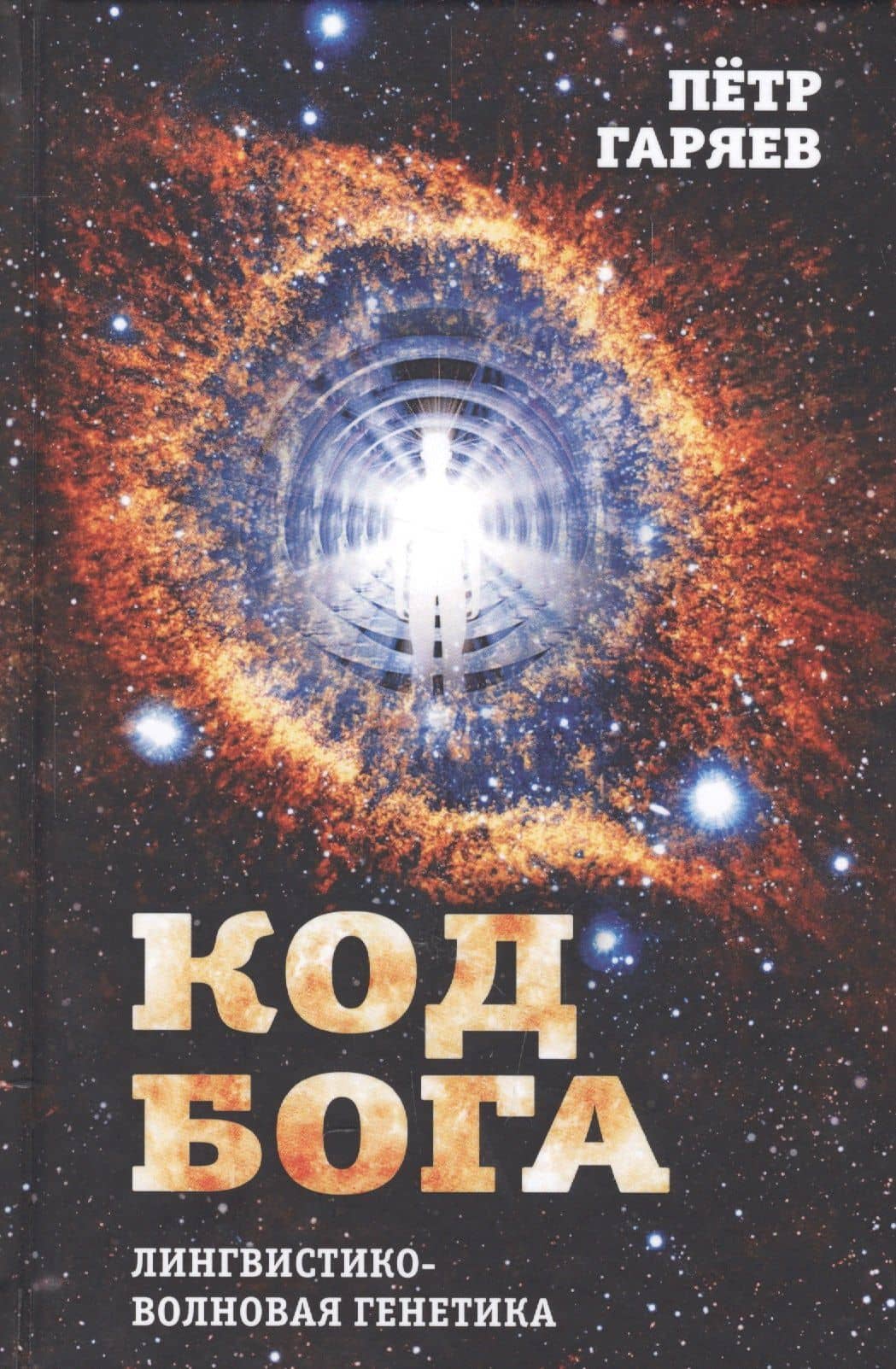 Код Бога. Лингвистико-волновая генетика — Петр Петрович Гаряев
