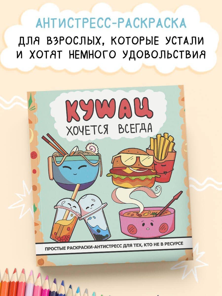 Кушац хочется всегда. Антистресс-раскраска (3)