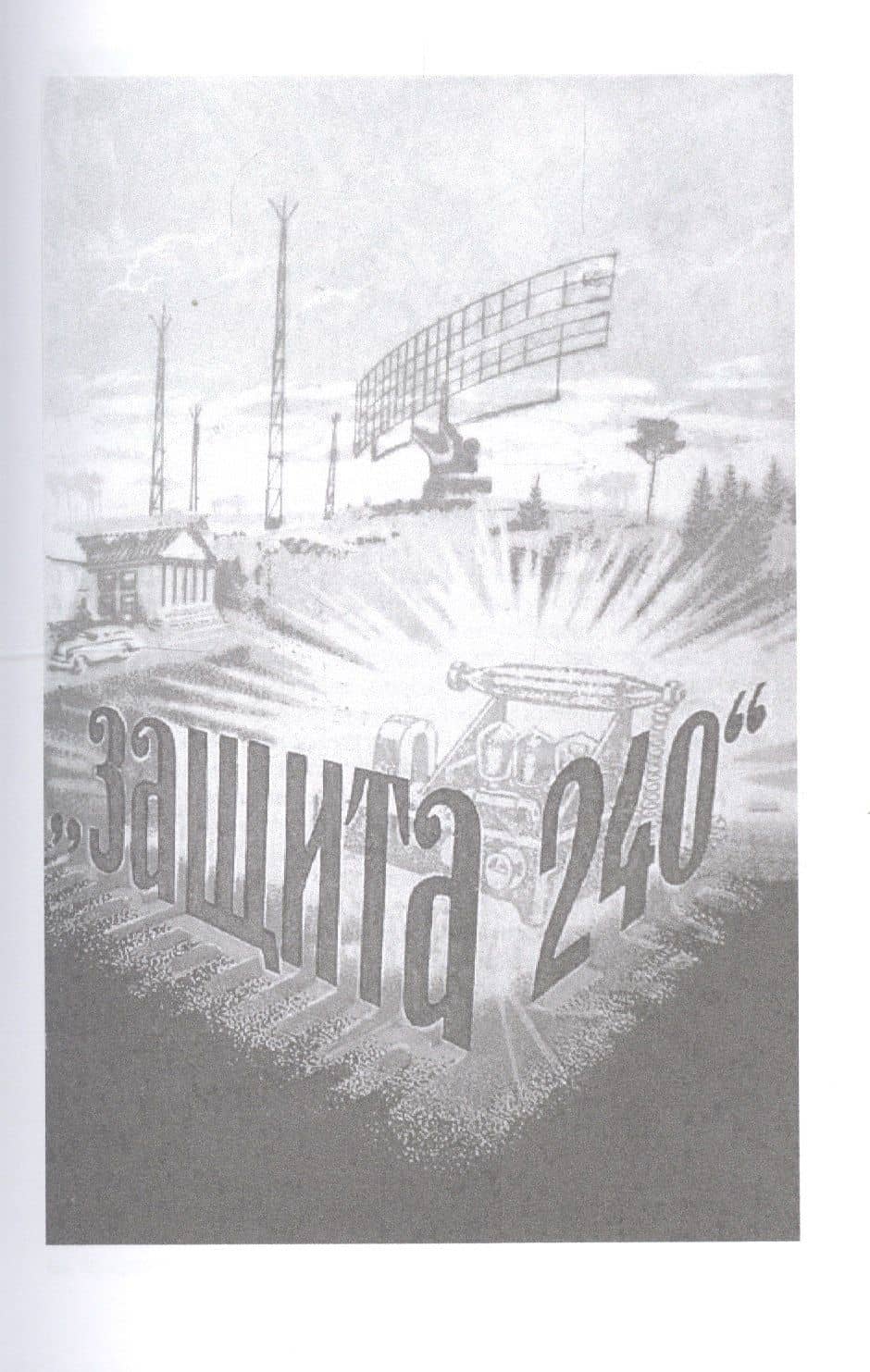 "Защита 240". Сиреневый кристалл. Осторожно - чужие! Рассказы — Александр Мееров (3)