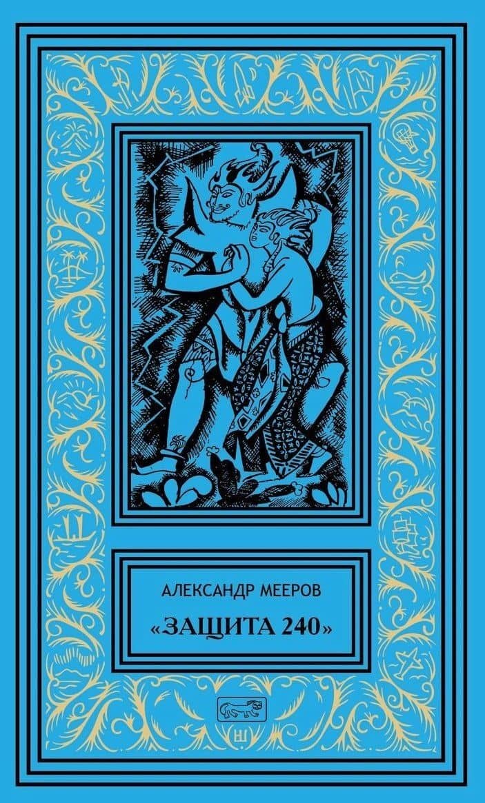 "Защита 240". Сиреневый кристалл. Осторожно - чужие! Рассказы — Александр Мееров