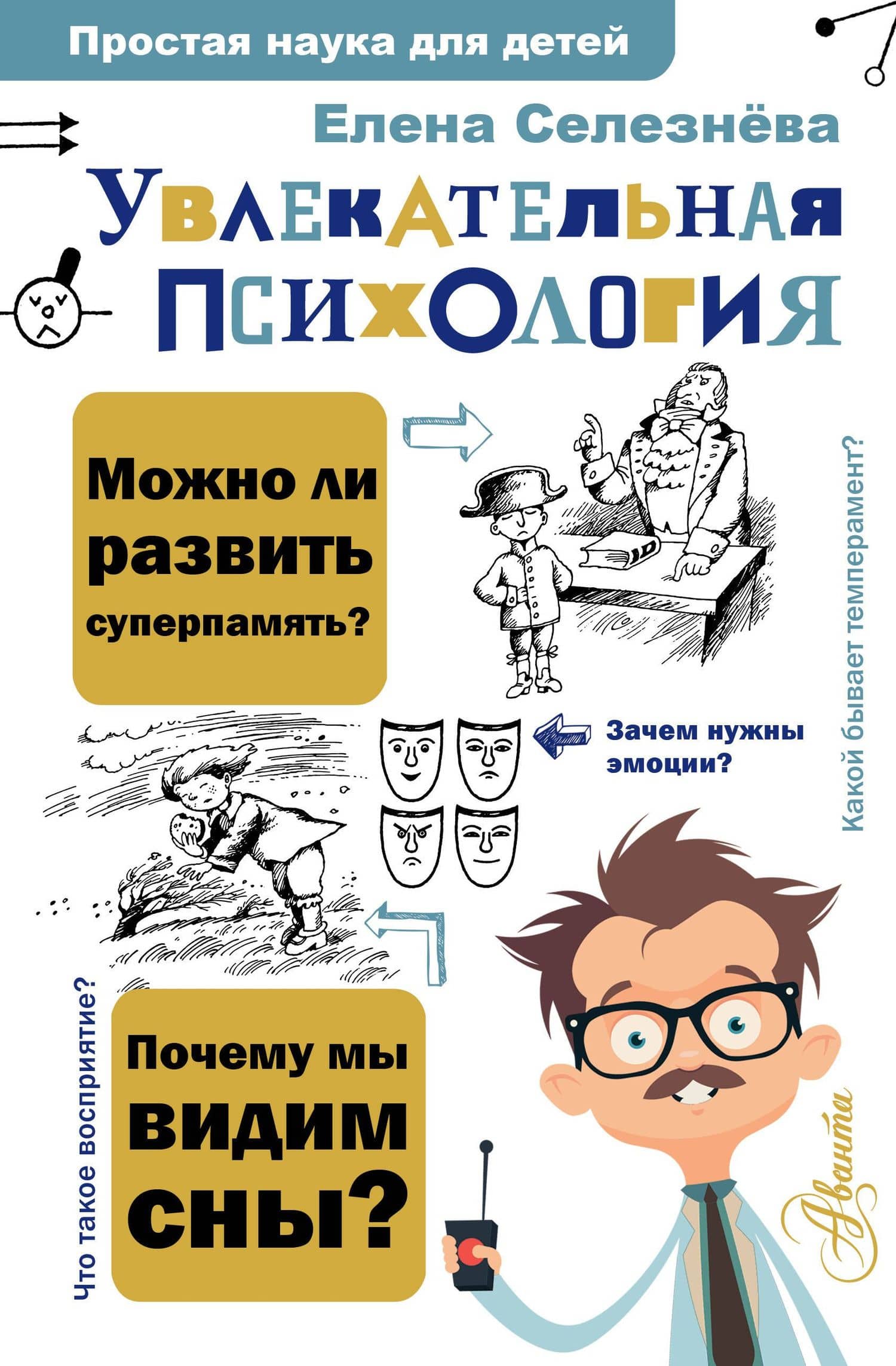 Увлекательная психология — Елена Селезнева