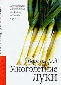 Многолетние луки