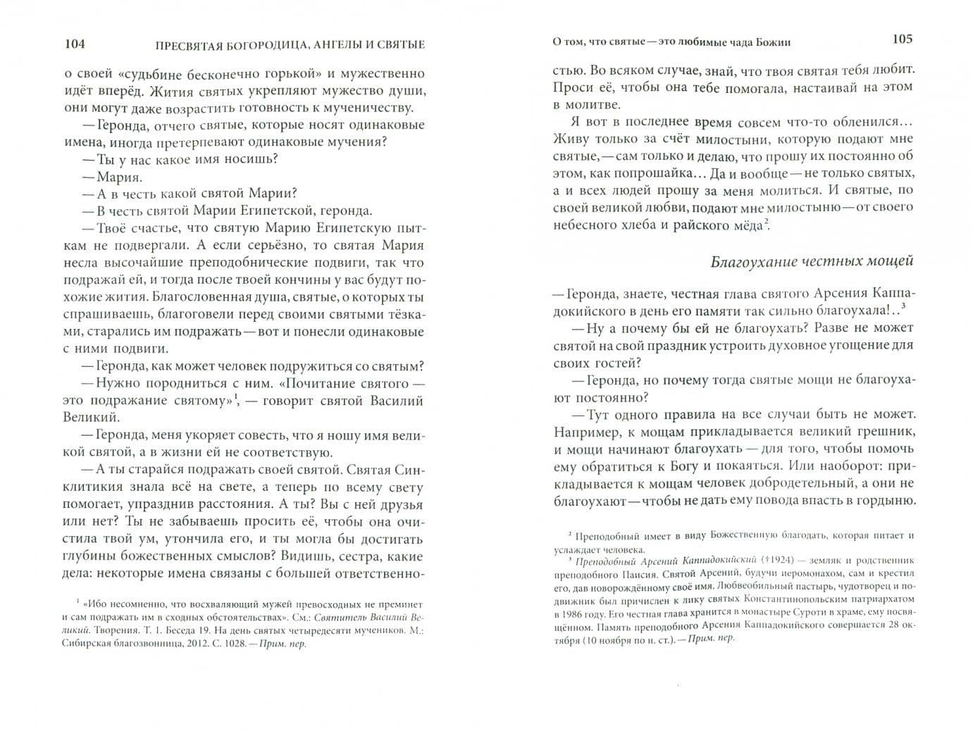 Слова. Том 6. О молитве — Паисий Святогорец Преподобный (2)