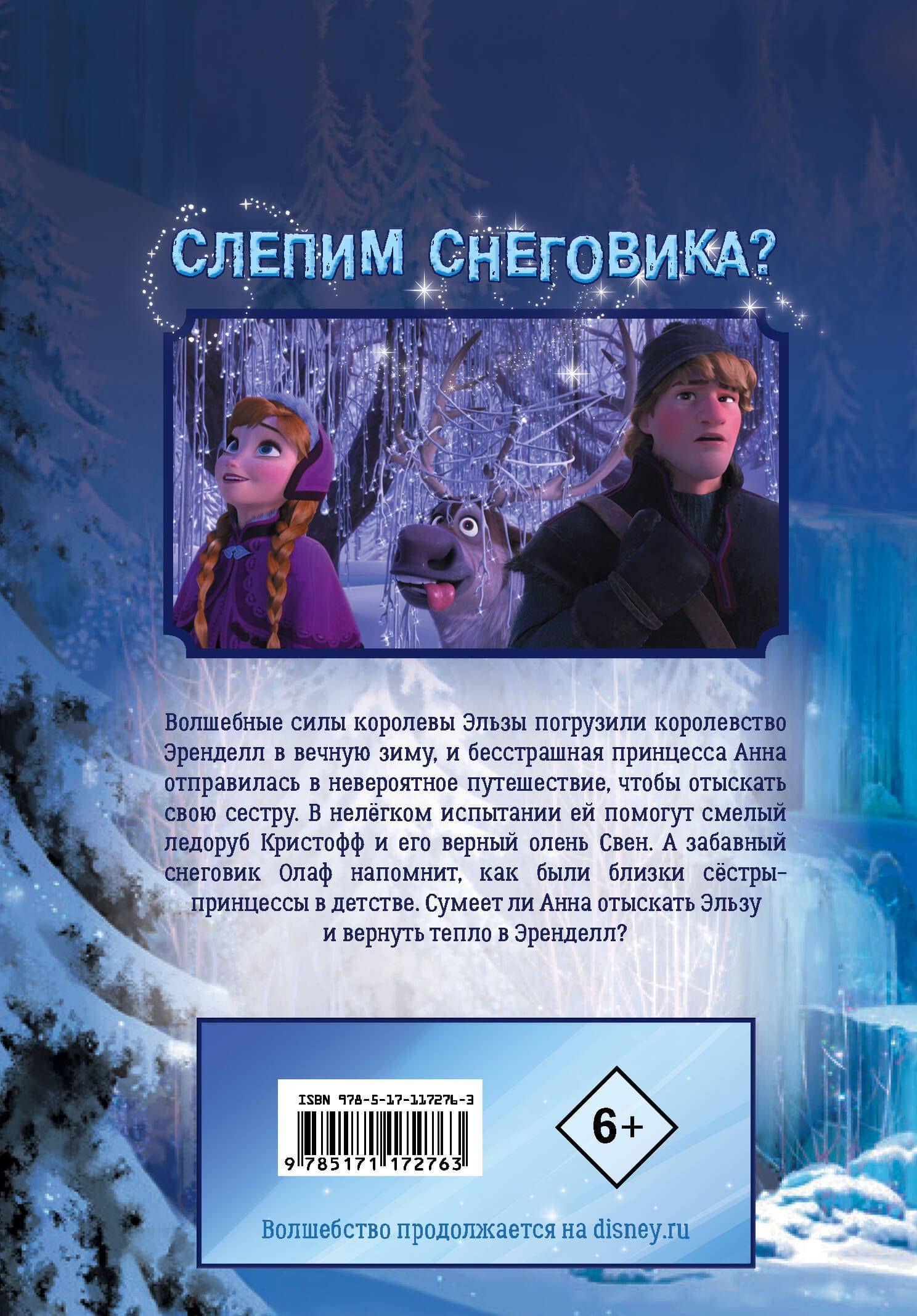 Холодное сердце. Кинокомикс — Джош Элдер (2)