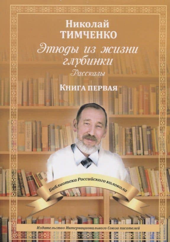 Этюды из жизни глубинки. Кн. 1: рассказы — Николай Николаевич Тимченко